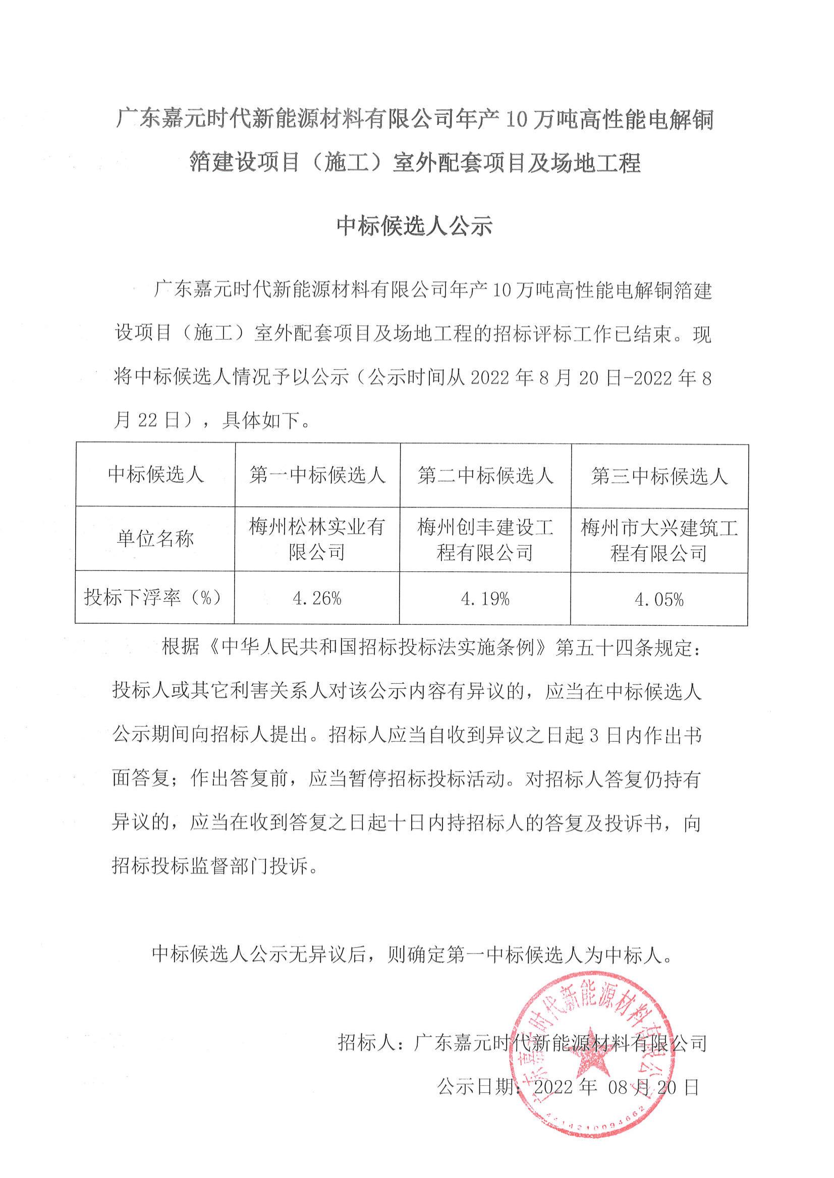 广东凯发com时期新能源资料有限公司年产10万吨高机能电解铜箔建设项目（施工）室外配套项目及场地工程中标候选人公示_00.jpg